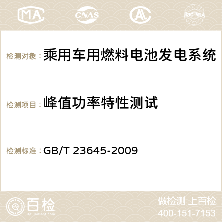 峰值功率特性测试 乘用车用燃料电池发电系统测试方法 GB/T 23645-2009 6.7