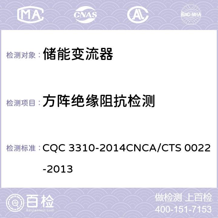 方阵绝缘阻抗检测 光伏发电系统用储能变流器技术规范 CQC 3310-2014
CNCA/CTS 0022-2013 8.6.1
