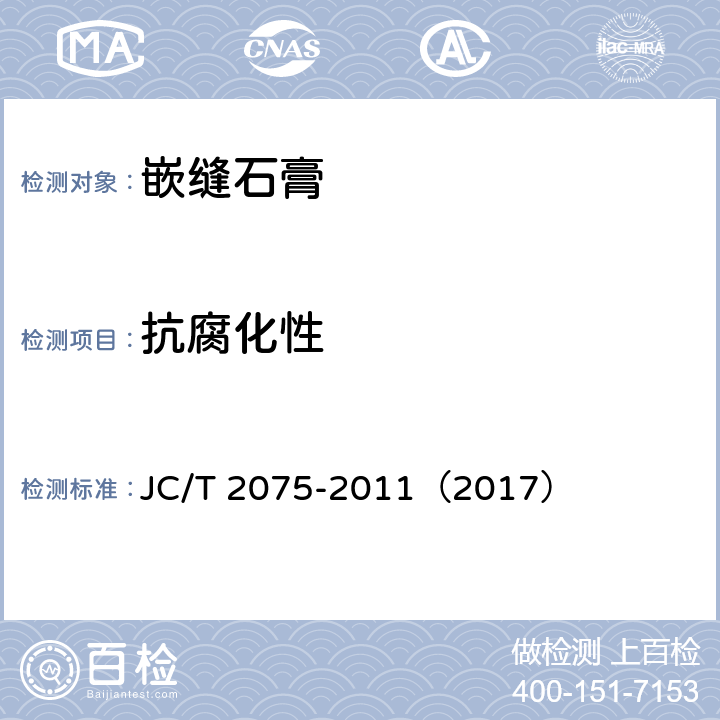 抗腐化性 《嵌缝石膏》 JC/T 2075-2011（2017） （6.5.8）