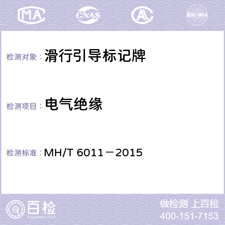 电气绝缘 标记牌 MH/T 6011－2015 4.2.8