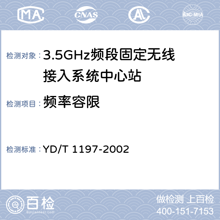 频率容限 《接入网测试方法 ——3.5GHz固定无线接入》 YD/T 1197-2002 5.1.2