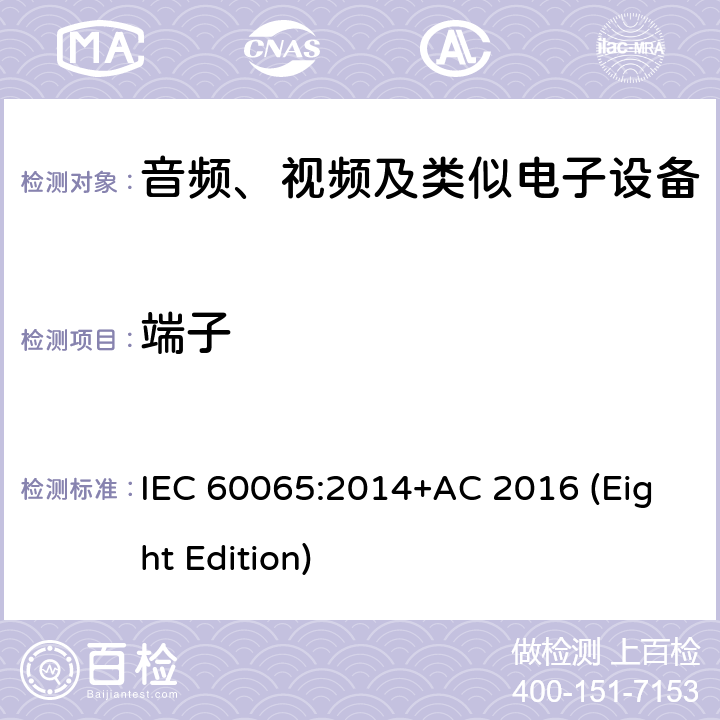 端子 音频、视频及类似电子设备 安全要求 IEC 60065:2014+AC 2016 (Eight Edition) 15
