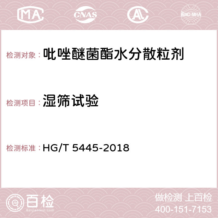 湿筛试验 HG/T 5445-2018 吡唑醚菌酯水分散粒剂