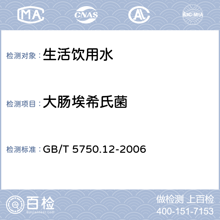 大肠埃希氏菌 生活饮用水标准检验方法 微生物指标 GB/T 5750.12-2006 4.2