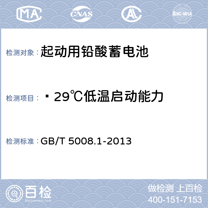 —29℃低温启动能力 起动用铅酸蓄电池 技术条件 GB/T 5008.1-2013 4.4.2/5.5.1