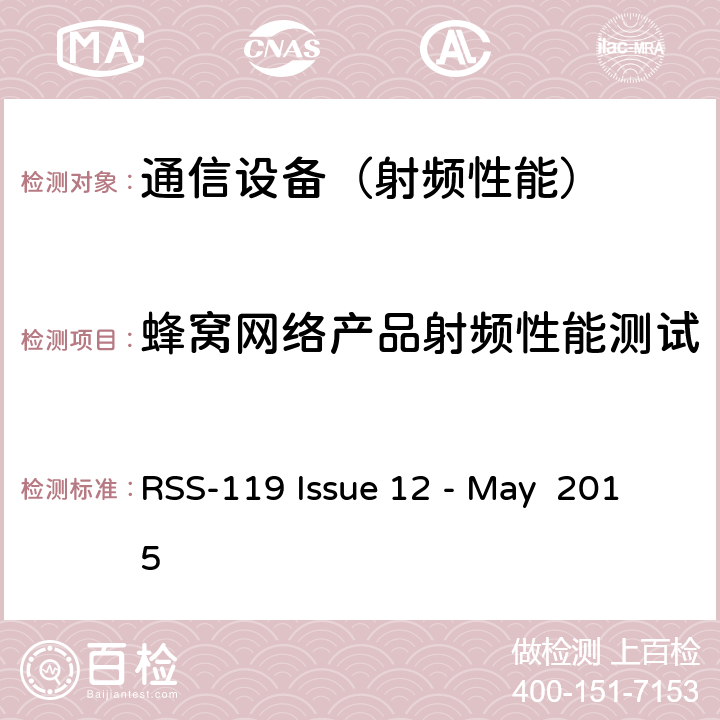 蜂窝网络产品射频性能测试 工作在27.41-960MHz的移动或固定的地面通信设备 RSS-119 Issue 12 - May 2015