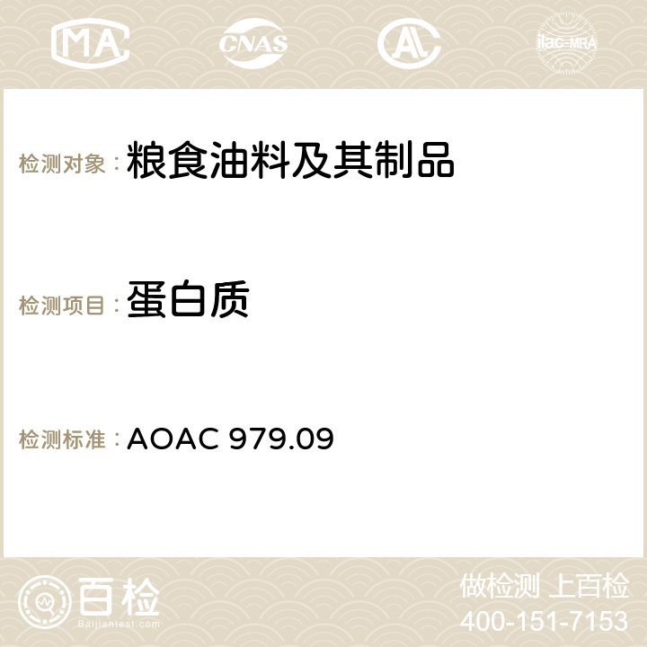 蛋白质 谷物中蛋白质的测定 AOAC 979.09