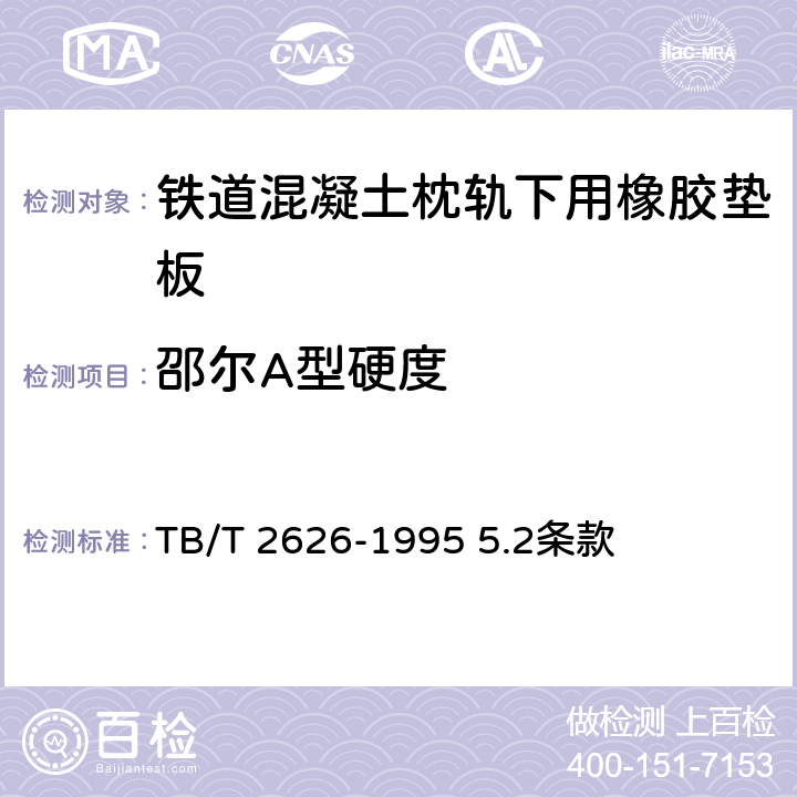 邵尔A型硬度 《铁道混凝土枕轨下用橡胶垫板 技术条件》 TB/T 2626-1995 5.2条款
