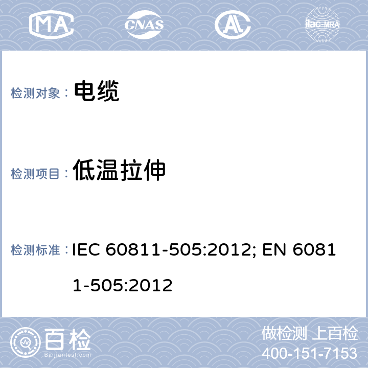 低温拉伸 电缆和光缆-非金属材料测试方法-第505部分：机械性能测试-绝缘和护套的低温延伸试验 IEC 60811-505:2012; EN 60811-505:2012