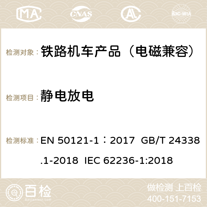 静电放电 EN 50121-1:2017 轨道交通 电磁兼容.第1部分:总则 EN 50121-1：2017 GB/T 24338.1-2018 IEC 62236-1:2018 5