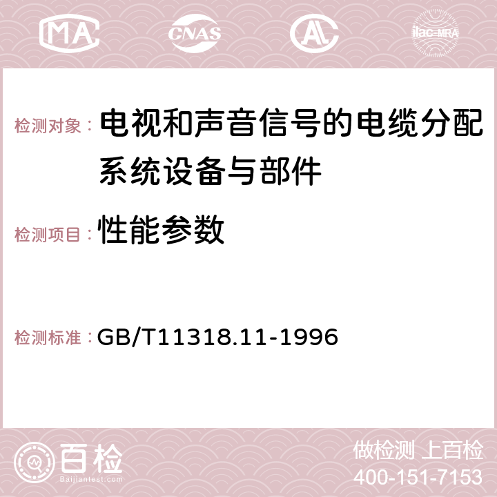 性能参数 电视和声音信号的电缆分配系统设备与部件 第11部分：衰减器、均衡器、滤波器和陷波器通用规范 GB/T11318.11-1996 5.2