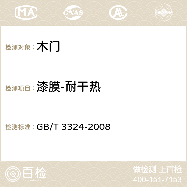 漆膜-耐干热 木家具通用技术条件 GB/T 3324-2008 6.5.1
