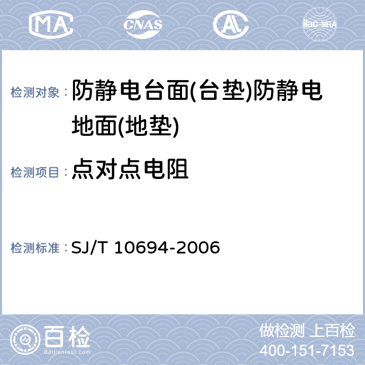 点对点电阻 电子产品制造与应用系统防静电检测通用规范 SJ/T 10694-2006 6.1