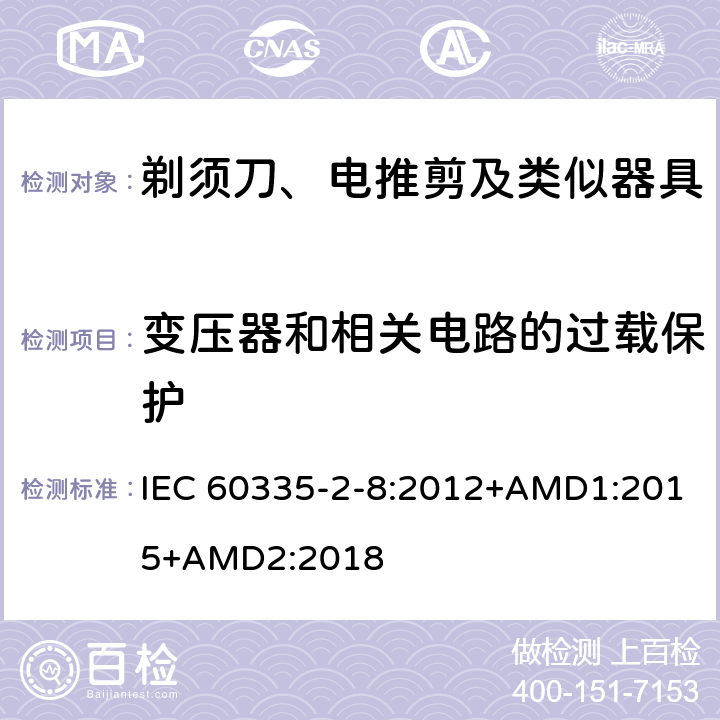 变压器和相关电路的过载保护 家用和类似用途电器的安全 剃须刀、电推剪及类似器具的特殊要求 IEC 60335-2-8:2012+AMD1:2015+AMD2:2018 17