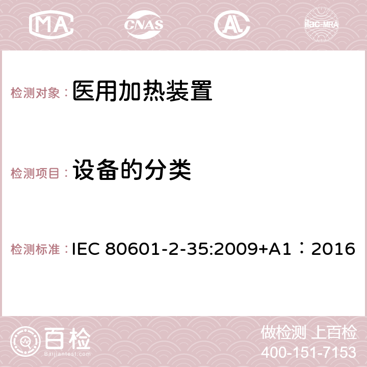 设备的分类 医用电气设备 第2-35部分:使用毯子、衬垫或床垫、计划供医用加热的加热装置的基本安全和基本性能的专用要求 IEC 80601-2-35:2009+A1：2016 201.6