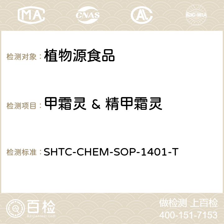 甲霜灵 & 精甲霜灵 茶叶中504种农药及相关化学品残留量的测定 气相色谱-串联质谱法和液相色谱-串联质谱法 SHTC-CHEM-SOP-1401-T