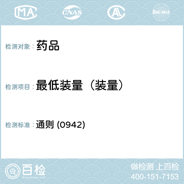 最低装量（装量） 《中国药典》2020年版四部 通则 (0942)