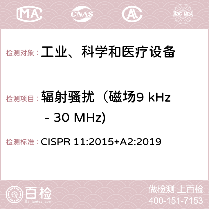 辐射骚扰（磁场9 kHz - 30 MHz) 工业、科学和医疗设备 -射频骚扰特性 限值和测量方法 CISPR 11:2015+A2:2019 6.3.2