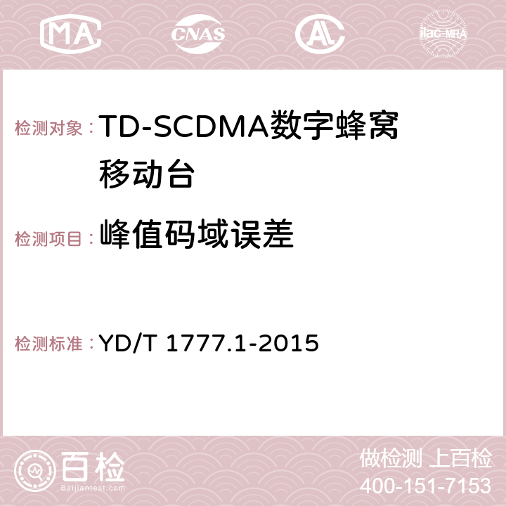 峰值码域误差 2GHz TD-SCDMA数字蜂窝移动通信网高速下行分组接入（HSDPA）终端设备测试方法 第一部分：基本功能、业务和性能测试 YD/T 1777.1-2015 7.2.17