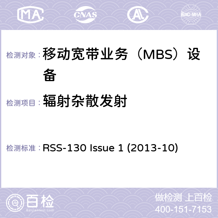 辐射杂散发射 RSS-130 ISSUE 工作在698-756 MHz和777-787 MHz频段的移动宽带业务（MBS）设备 RSS-130 Issue 1 (2013-10) 4.6