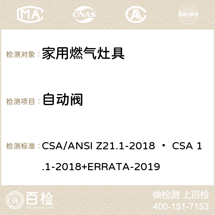 自动阀 CSA/ANSI Z21.1 家用燃气灶具 -2018 • CSA 1.1-2018+ERRATA-2019 4.9
