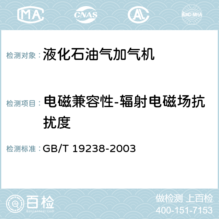 电磁兼容性-辐射电磁场抗扰度 GB/T 19238-2003 汽车用液化石油气加气机