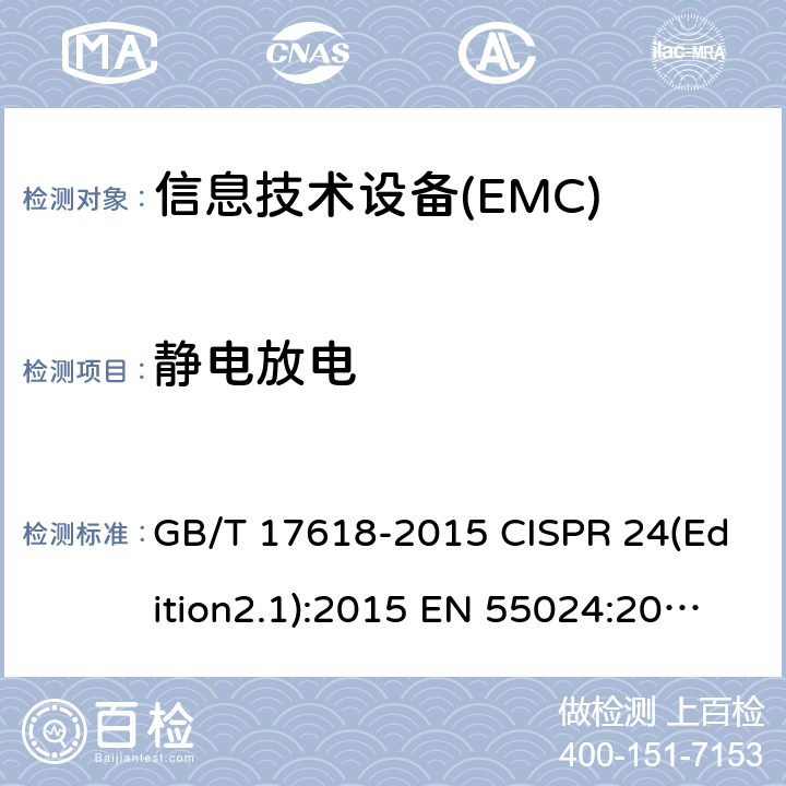 静电放电 信息技术设备 抗扰度限值和测量方法 GB/T 17618-2015 CISPR 24(Edition2.1):2015 EN 55024:2010+A1:2015 4.2.1