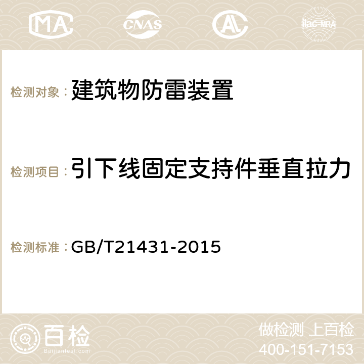 引下线固定支持件垂直拉力 建筑物防雷装置检测技术规范 GB/T21431-2015 5.3.2.2