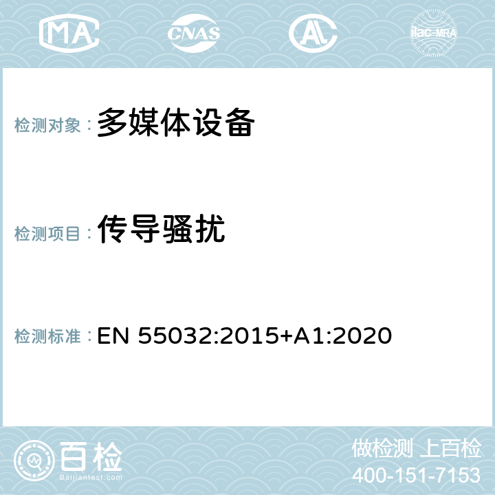传导骚扰 多媒体设备的电磁兼容 发射要求 EN 55032:2015+A1:2020 附录A.3