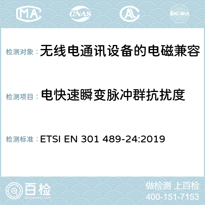 电快速瞬变脉冲群抗扰度 《电磁兼容性和无线频谱问题,用于无线电装置和服务的电磁兼容性标准,第一部分,通用技术要求》 ETSI EN 301 489-24:2019 7.2