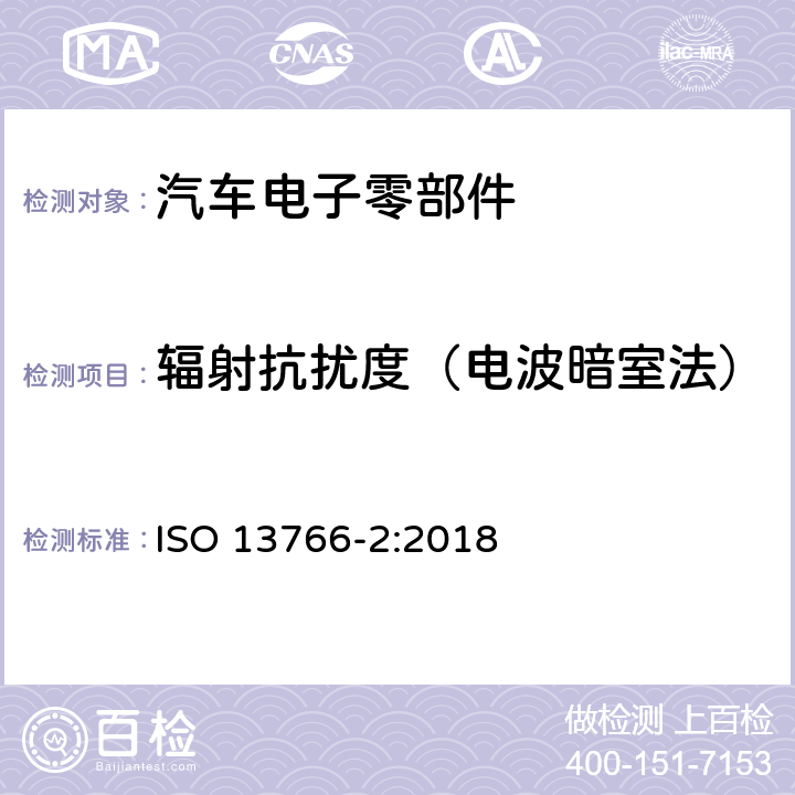 辐射抗扰度（电波暗室法） 土方机械和建筑施工机械 带内部电源的机器的电磁兼容性(EMC) 第2部分：功能安全的附加电磁兼容性(EMC)要求 ISO 13766-2:2018