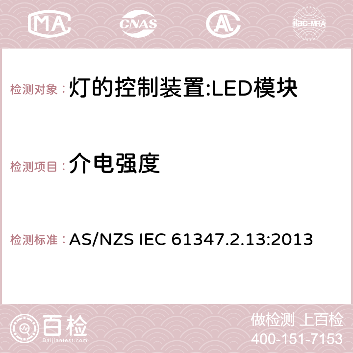 介电强度 灯控装置.第2-13部分 LED模块用直流或交流电子控制装置的特殊要求 AS/NZS IEC 61347.2.13:2013 12