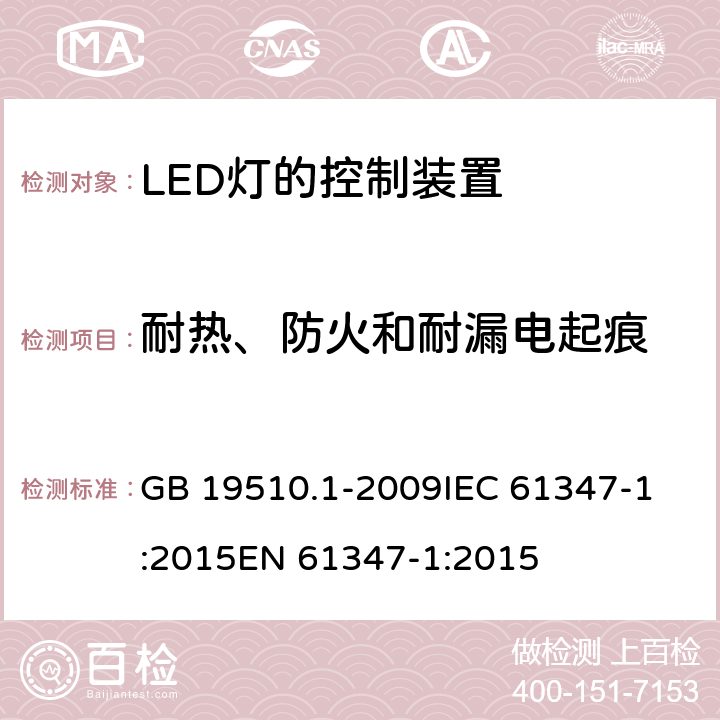 耐热、防火和耐漏电起痕 灯的控制装置 第1部分:一般要求和安全要求 GB 19510.1-2009
IEC 61347-1:2015
EN 61347-1:2015 18