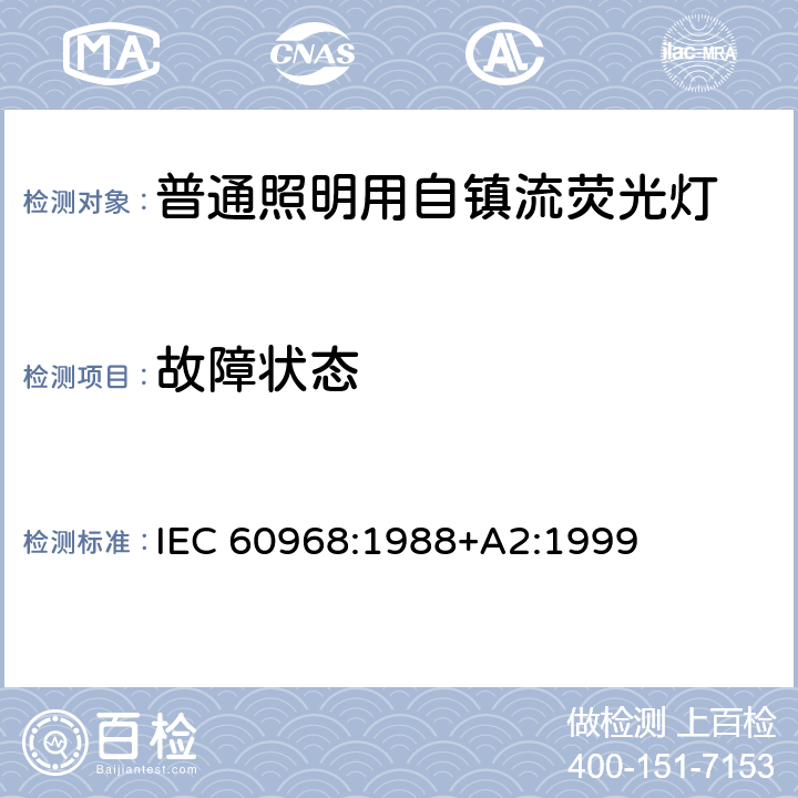 故障状态 普通照明用自镇流灯的安全要求 IEC 60968:1988+A2:1999 13