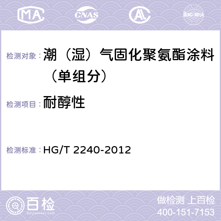 耐醇性 潮（湿）气固化聚氨酯涂料（单组分 HG/T 2240-2012 5.4.13