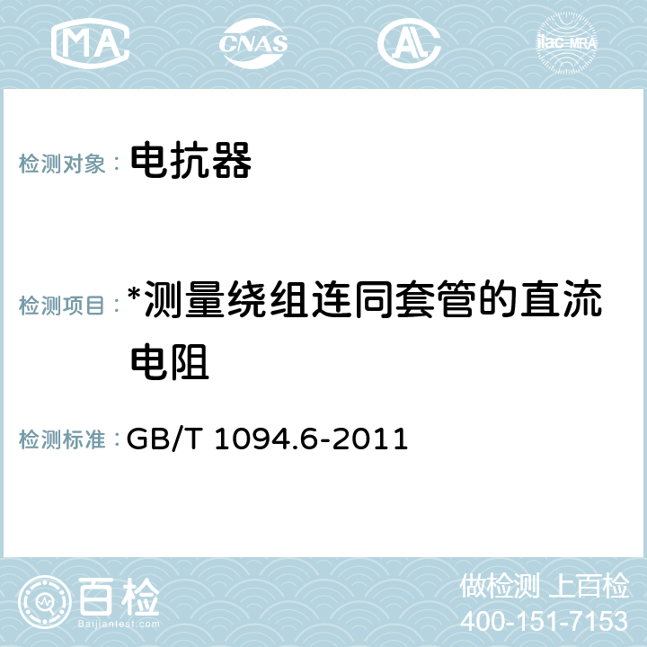 *测量绕组连同套管的直流电阻 电力变压器 第6部分：电抗器 GB/T 1094.6-2011 7.8.2