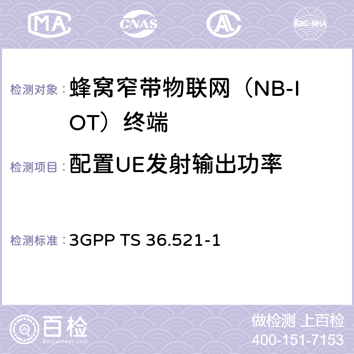 配置UE发射输出功率 《第三代合作伙伴计划；技术规范组无线电接入网；演进的通用陆地无线电接入（E-UTRA）；用户设备（UE）一致性规范；无线电发射和接收，第1部分：一致性测试》 3GPP TS 36.521-1 6.2.5F