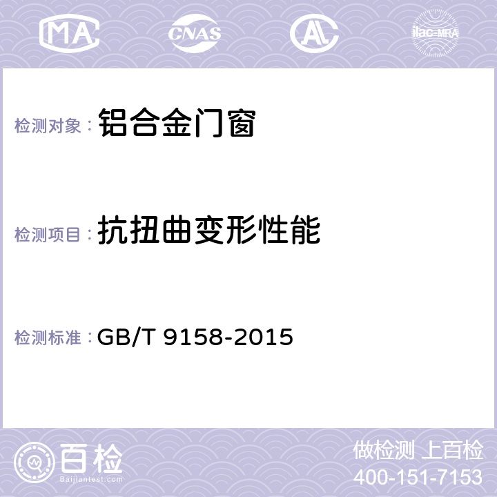 抗扭曲变形性能 建筑门窗力学性能检测方法 GB/T 9158-2015 6.5.3