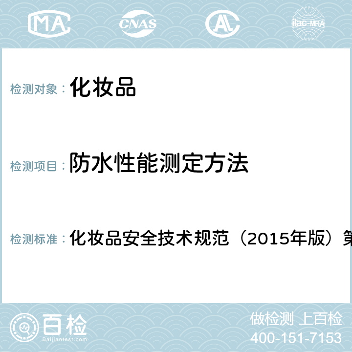 防水性能测定方法 化妆品安全技术规范 防晒化妆品 （2015年版）第八章 3