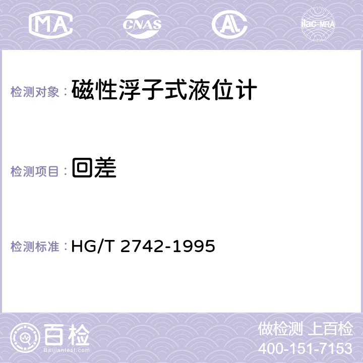 回差 磁性浮子式液位计技术条件 HG/T 2742-1995 6.4