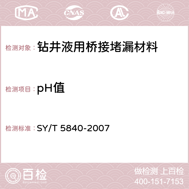 pH值 《钻井液用桥接堵漏材料室内试验方法》 SY/T 5840-2007 3.3.3