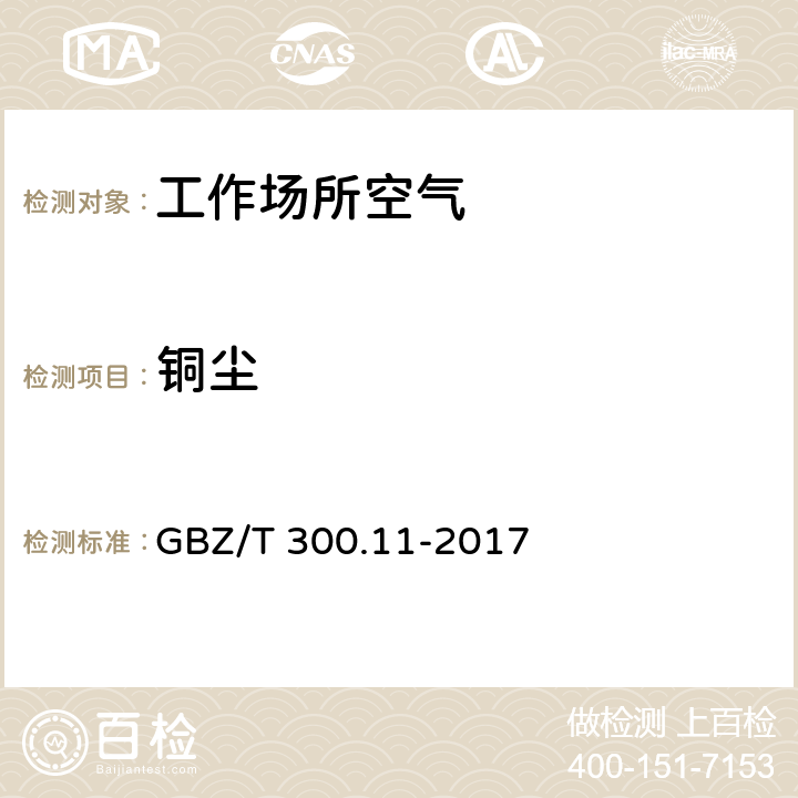 铜尘 工作场所空气有毒物质测定 第11部分：铜及其化合物 GBZ/T 300.11-2017 4