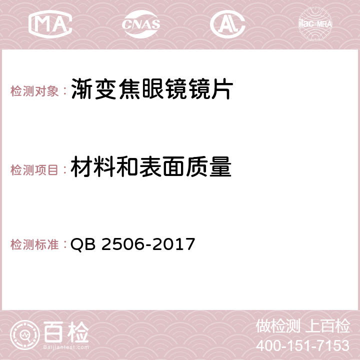 材料和表面质量 光学树脂眼镜片 QB 2506-2017 5.1.2