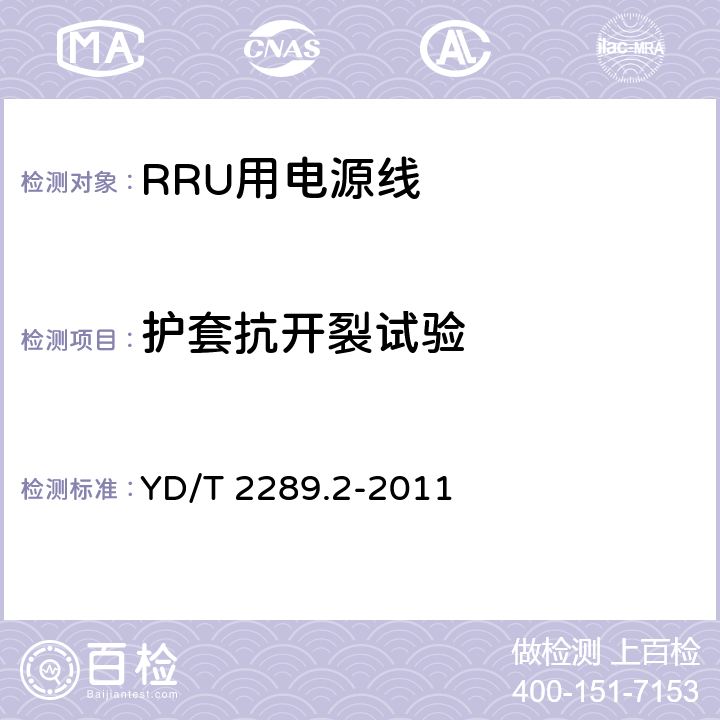 护套抗开裂试验 无线射频拉远单元(RRU)用线缆 第2部分：电源线 YD/T 2289.2-2011