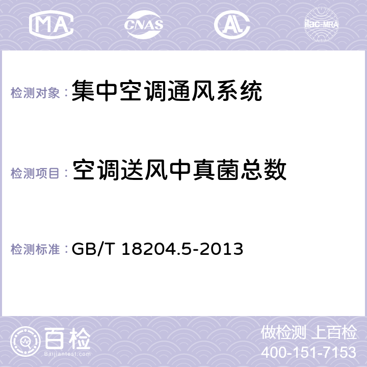 空调送风中真菌总数 公共场所卫生检验方法 第5部分：集中空调通风系统  GB/T 18204.5-2013 (7)