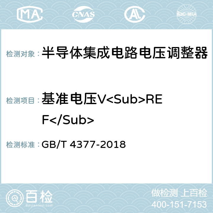 基准电压V<Sub>REF</Sub> 半导体集成电路电压调整器测试方法 GB/T 4377-2018 4.10