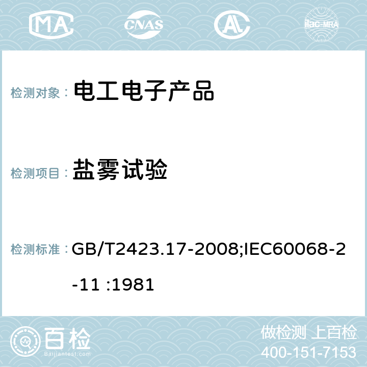 盐雾试验 电工电子产品环境试验 第2部分：试验方法 试验Ka:盐雾 GB/T2423.17-2008;IEC60068-2-11 :1981 6