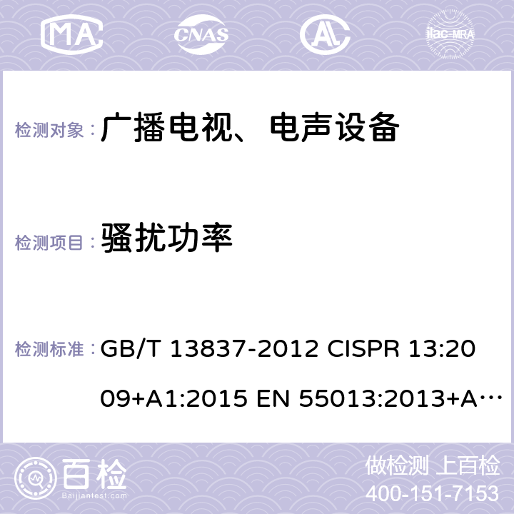 骚扰功率 声音和电视广播接收机及有关设备无线电干扰特性限值和测量方法 GB/T 13837-2012 CISPR 13:2009+A1:2015 EN 55013:2013+A1:2016 AS/NZS CISPR 13:2012+A1:2015 4.5
