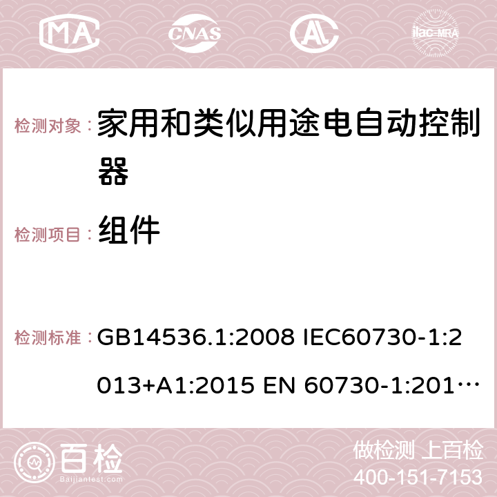 组件 家用和类似用途电自动控制器 第1部分：通用要求 GB14536.1:2008 IEC60730-1:2013+A1:2015 EN 60730-1:2016+A1:2019 UL60730-1:2016 24