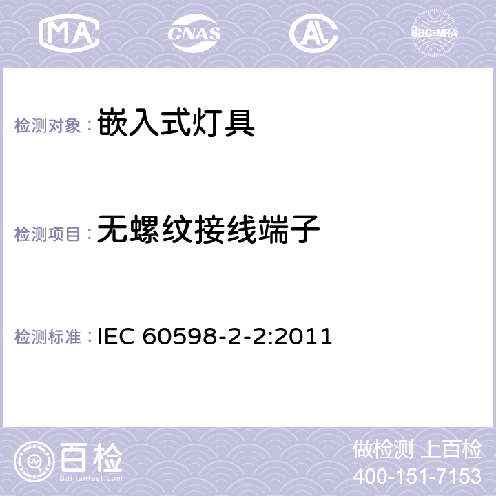 无螺纹接线端子 灯具 第2-2部分:特殊要求 嵌入式灯具 IEC 60598-2-2:2011 2.10